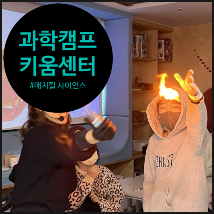 2026 겨울방학, 영등포 키움센터와 함께한 '마술 같은' 과학 시간