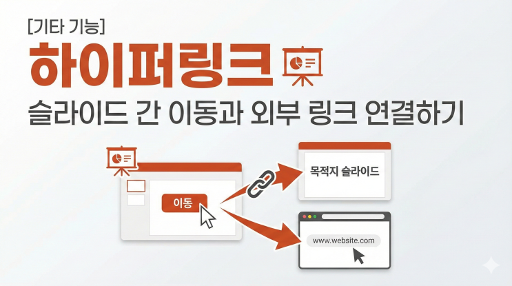  [Powerpoint 기타 기능] 하이퍼링크 - 슬라이드 간 이동과 외부 링크 연결하기