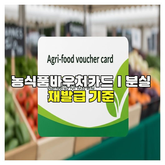  농식품바우처카드｜분실 재발급 기준