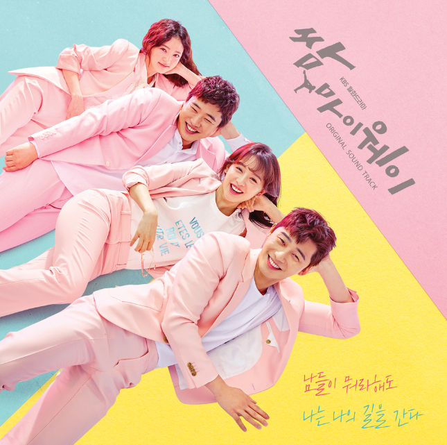  KBS 2TV 월화 드라마 <쌈, 마이웨이>의 음악 '허첵-쌈, 마이웨이 (With 2morro)' 가사&듣기