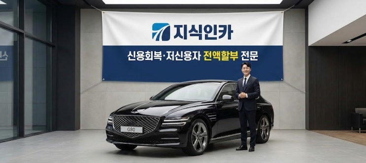  2026년 신용회복 상태 전액할부 중고차 자금도 빵빵
