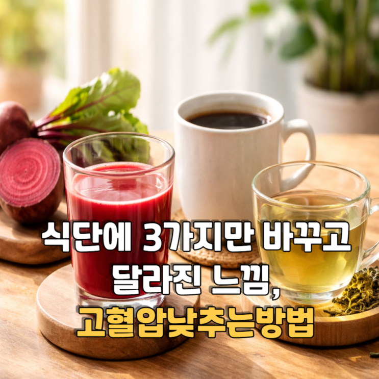  식단에 3가지만 바꾸고 달라진 느낌, 고혈압낮추는방법
