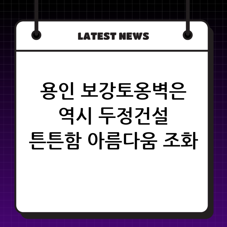  용인 보강토옹벽 시공은 역시 두정건설! 튼튼함과 아름다움의 조화