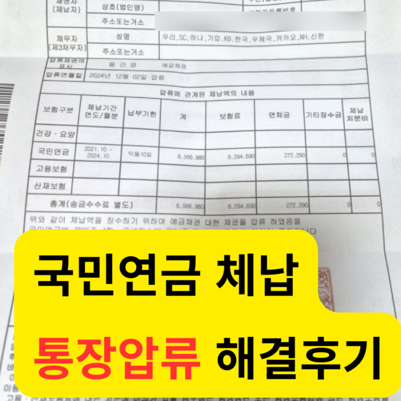 국민연금 연체 수년째 은행 압류 해결 후기