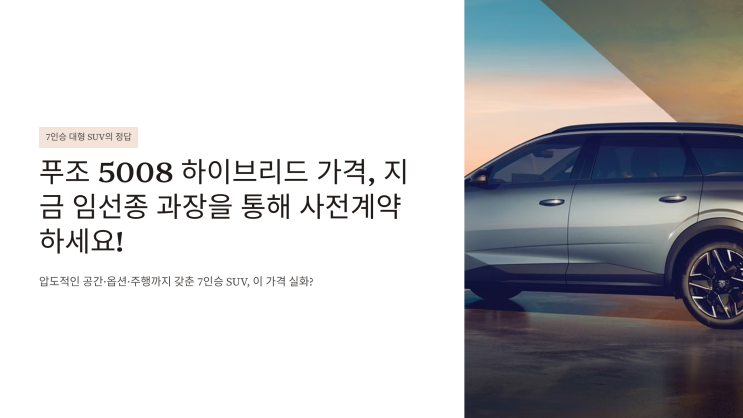  푸조 5008 하이브리드 가격, 지금 임선종 과장을 통해 사전계약하세요!