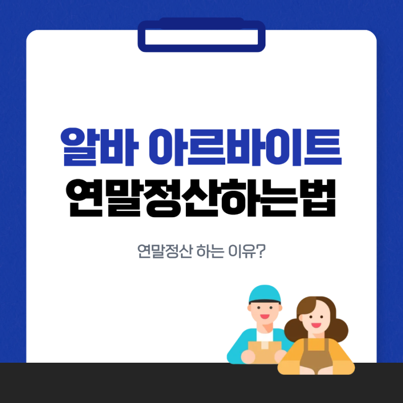 알바 아르바이트 연말정산하는방법