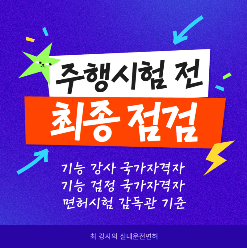 도봉 운전면허시험장  도로주행 도로교통법 기준 주행시험 감점항목, 전부 공개합니다