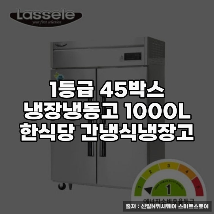  4도어 냉장고 추천, 1등급 45박스 냉장고의 안정성