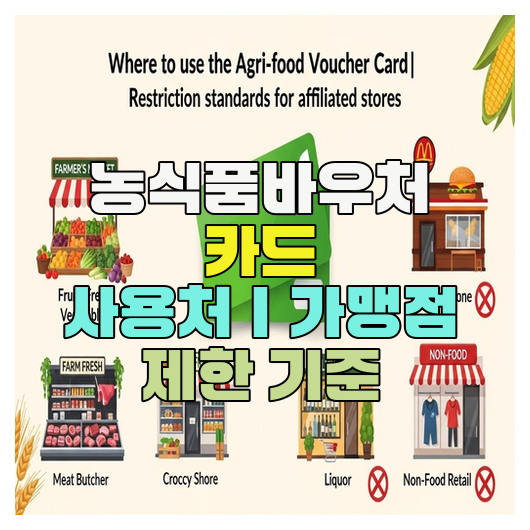  농식품바우처 카드 사용처｜가맹점 제한 기준