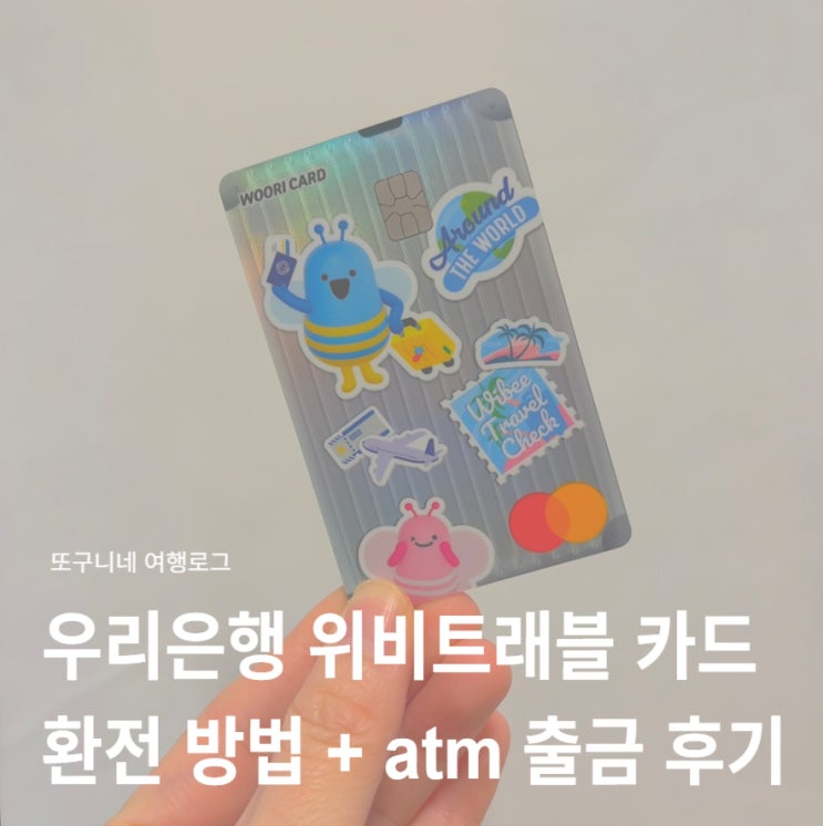  우리은행 위비트래블 카드 사용방법, 환전방법 & 해외 atm 체크카드 출금 후기