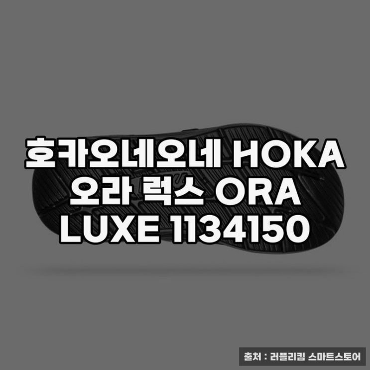  호카오네오네 HOKA 오라 럭스 착화감 좋은 선택