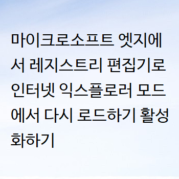  마이크로소프트 엣지에서 레지스트리 편집기로 인터넷 익스플로러 모드에서 다시 로드하기 활성화하기