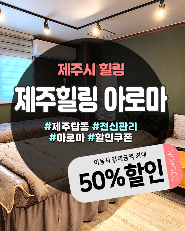  제주커플마사지 낮시간 혜택까지 있는 탑동 힐링공간