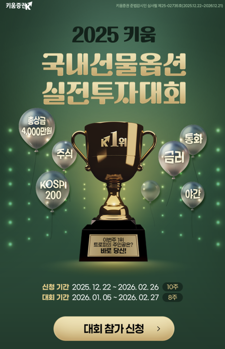 선물투자 찐 고수들 모여라! 키움증권 국내선물옵션 실전투자대회 열려