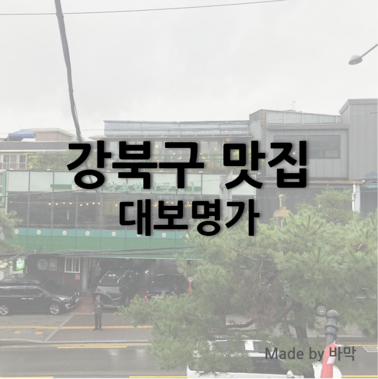  대보명가 명절 가족모임 후기