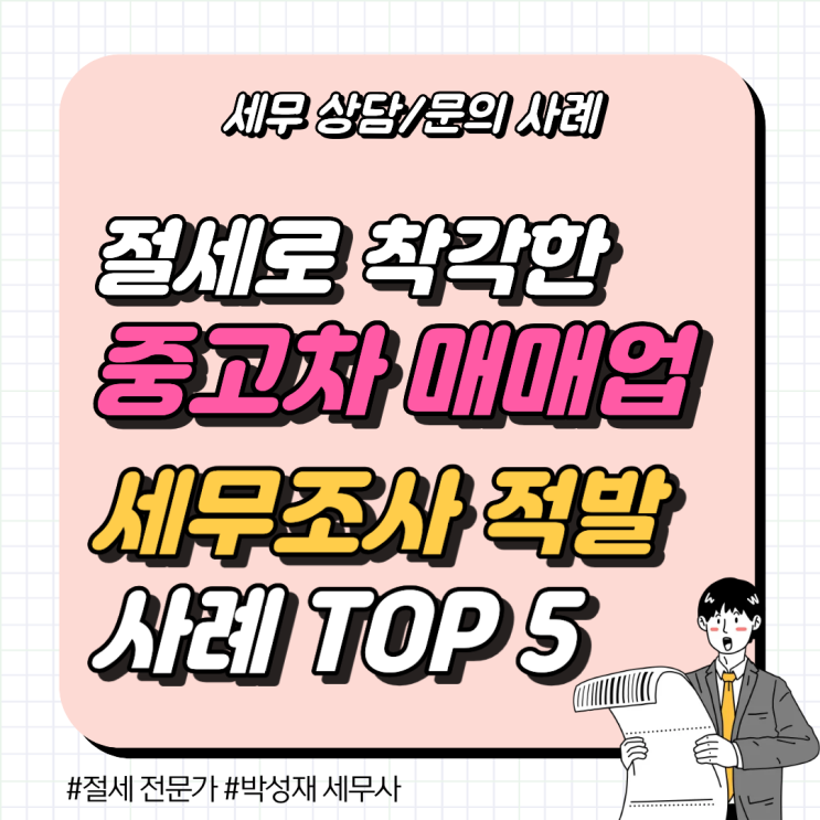  세무 상담 사례ㅣ 절세로 착각하기 쉬운 중고차 매매업 세무조사 적발 사례 TOP 5