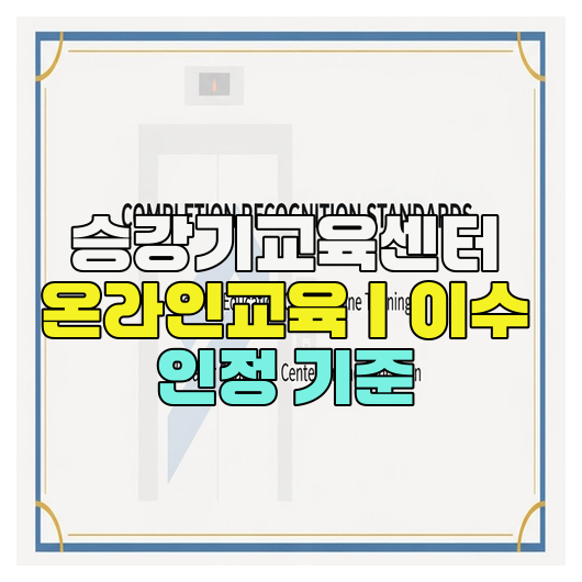  승강기교육센터 온라인교육｜이수 인정 기준