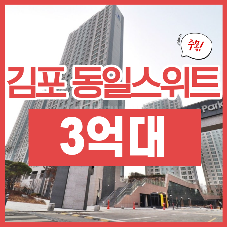  김포아파트경매, 마산역 역세권을 3억 대에?