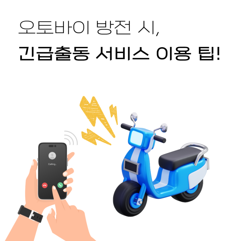 오토바이 방전 시 긴급출동 서비스 이용 핵심 팁!