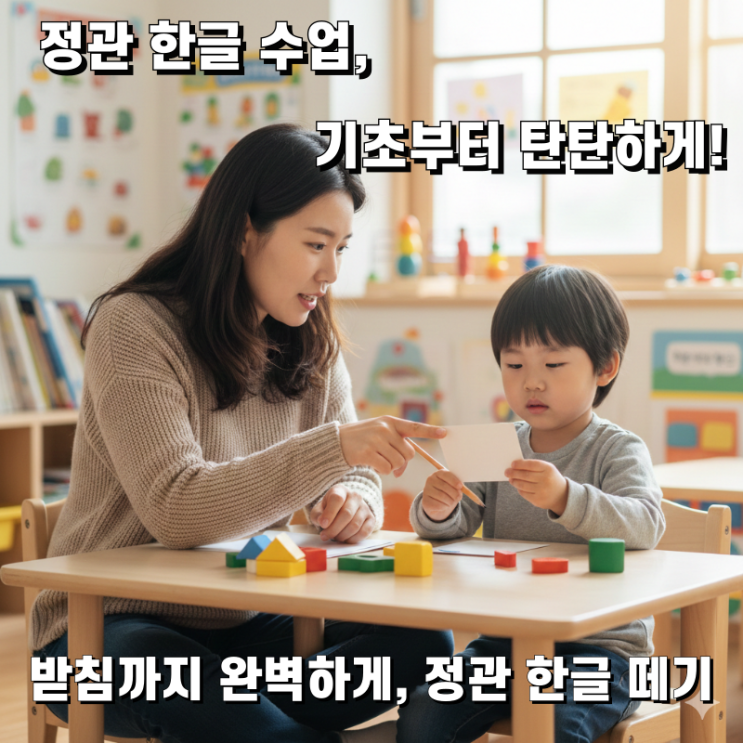  정관읍 낱글자 중심 방문수업 - 입학 후 학습체력 준비를 위한 문해력 첫걸음