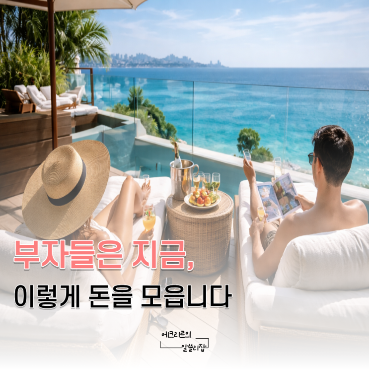  부자들만 하고 있는 돈 잘모이는 방법 5가지