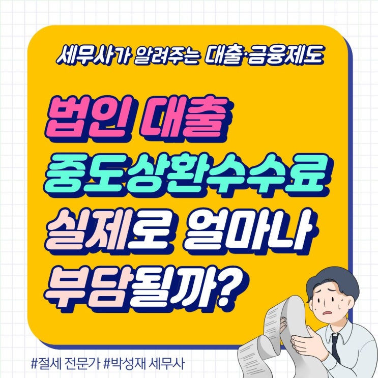  법인 대출 중도상환수수료, 실제로 얼마나 부담될까?