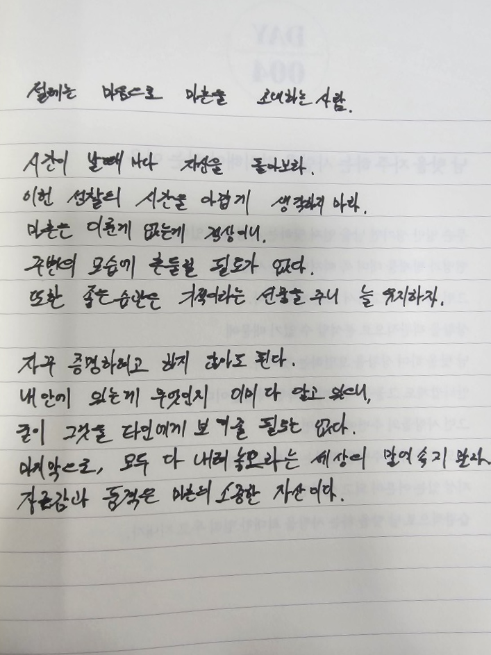  [100일 필사노트] 설레는 마음으로 마흔을 초대하는 사람