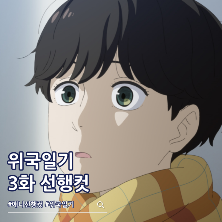  2026년 1분기 애니 위국일기 3화 보는 곳