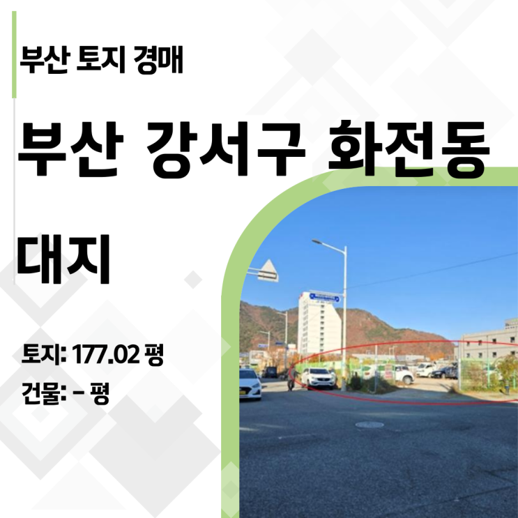  부산 강서구 대지 반값 경매: 시세 15억 화전동 코너 땅이 7억대? 투자 가치 분석