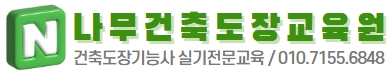  건축도장기능사 시험 접수부터 합격까지 [모든 과정 및 비용] 알아보기