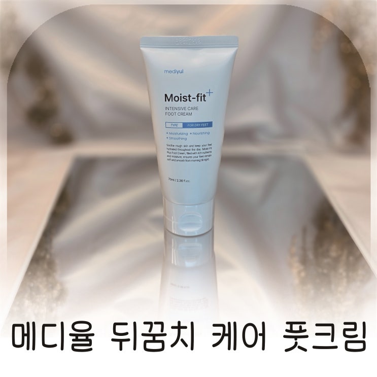  건조한 뒤꿈치에 매일 바르는 메디율 풋크림추천