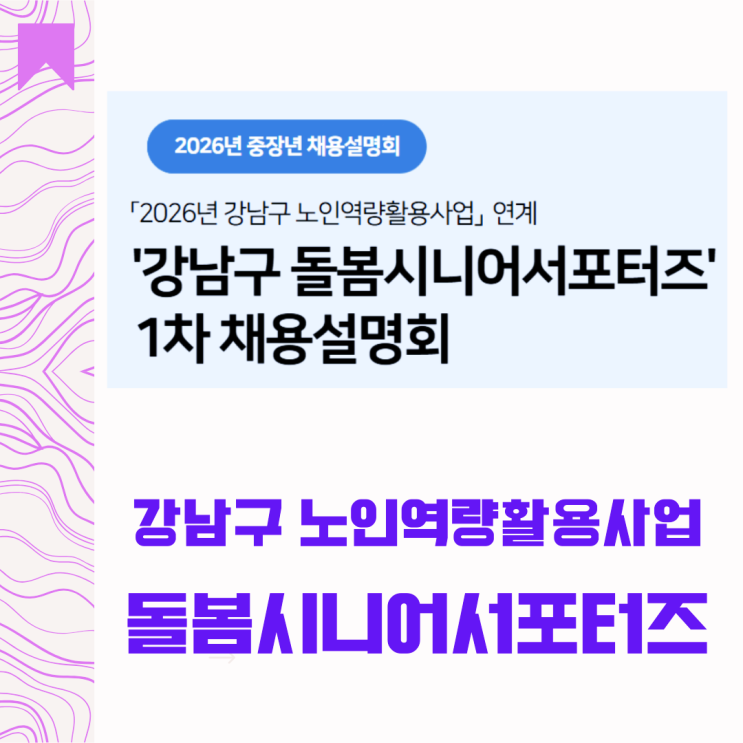  2026 서울시니어일자리센터노인역량활용사업- 강남구 돌봄시니어서포터즈