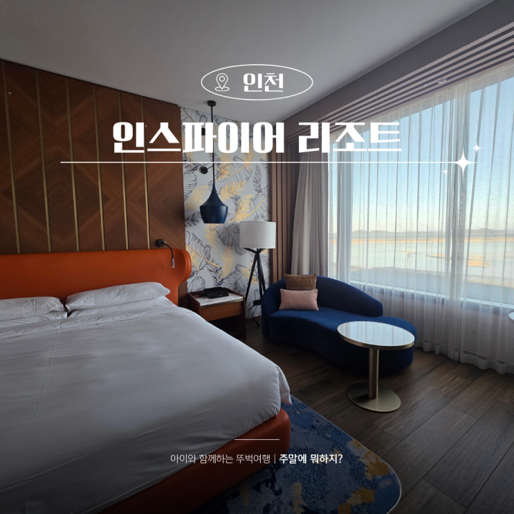  인스파이어 리조트 패키지 특가 고래쇼 실내워터파크 조식