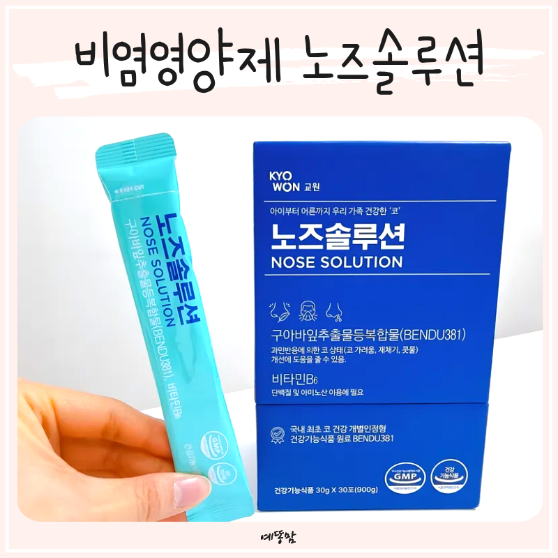 아기 비염 어린이 코막힘에 유아 비염에좋은영양제 교원 노즈솔루션