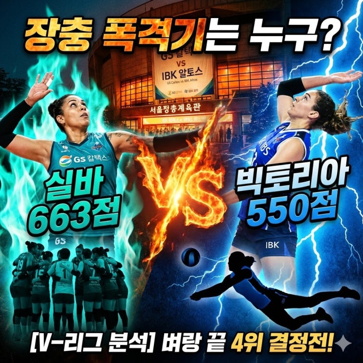  [V리그 분석]"오늘 장충에서 순위 바뀐다" GS vs IBK, 4위 쟁탈전 승패 예측과 실바-빅토리아 화력 비교 (1/15)