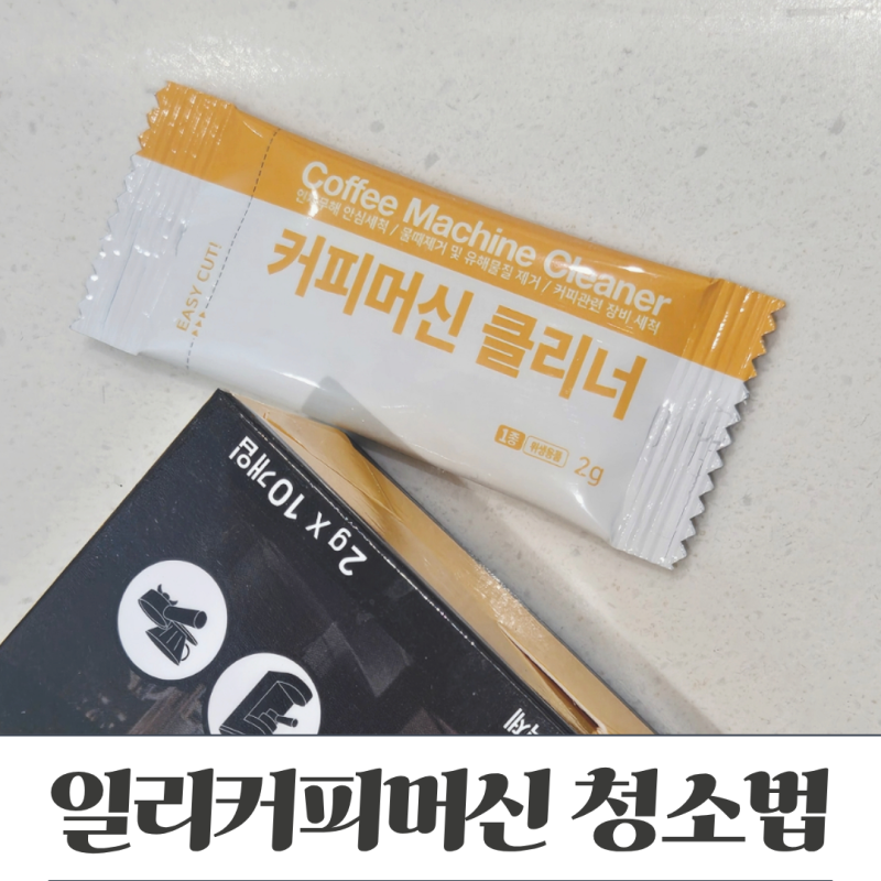 일리 캡슐커피머신 y3.3 청소세척과 커피캡슐 분리수거 방법