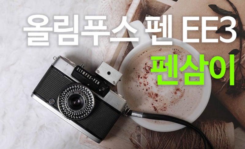 학창시절 수학여행 앨범속 ‘힙’한 기록, 올림푸스 펜 EE3(펜삼이) 필카!