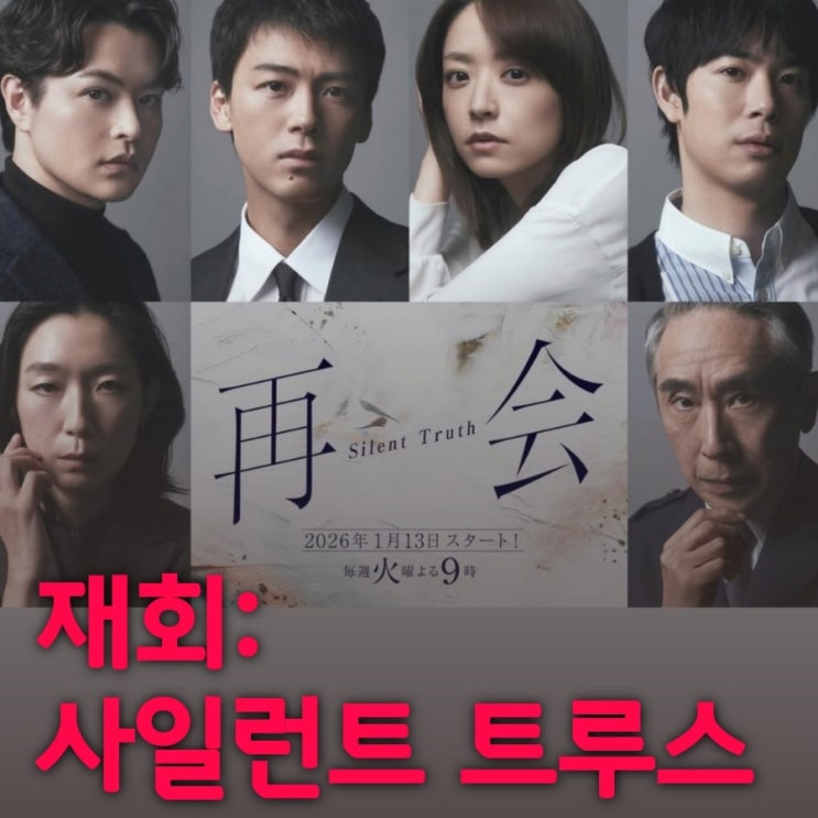 재회 사일런트 트루스 넷플릭스 소설 원작 일본 미스터리 스릴러 드라마 1회