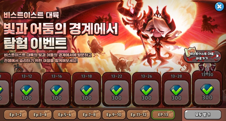  쿠키런 킹덤 쿠킹덤 비스트이스트 월드 하드모드 13-16, 13-30 에피소드 공략