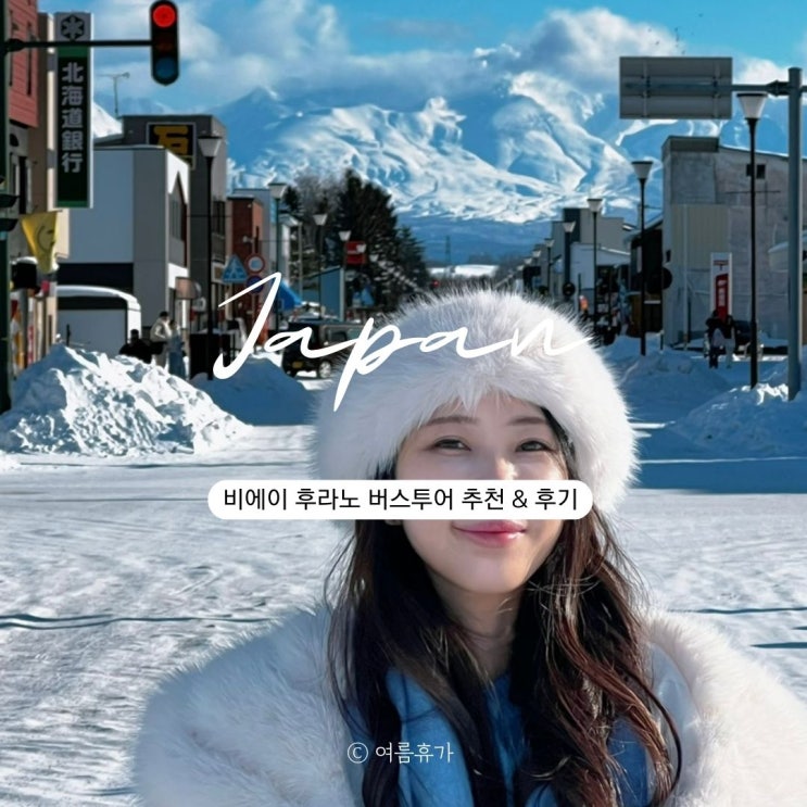  삿포로 비에이 후라노 버스투어 추천 닝구르 테라스 사계채의 언덕 썰매 토모야 소소투어