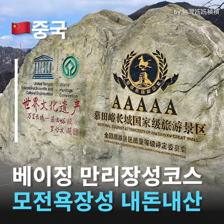  만리장성 일일투어 베이징 만리장성 무톈위창청(모전욕장성)+이화원 일일투어 내돈내산 솔직 후기 베이징 일일투어