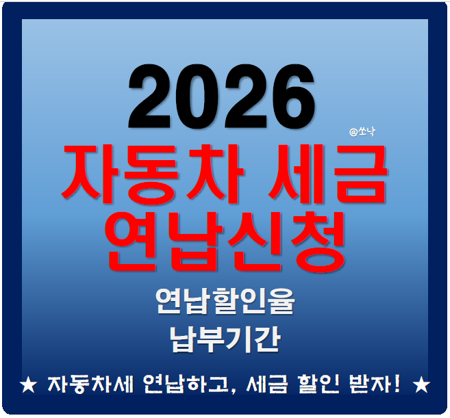  2026 자동차세 연납 신청방법, 위택스 납부 | 지방세 알림과 절세 꿀팁