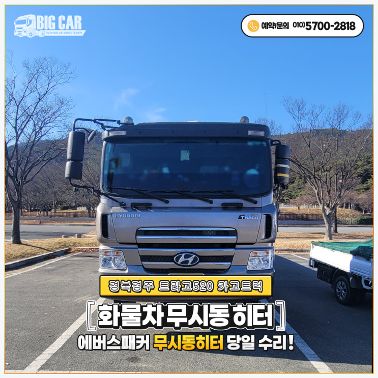  에버스패커무시동히터 경북경주 트라고520 카고트럭 출장 당일수리~~!!