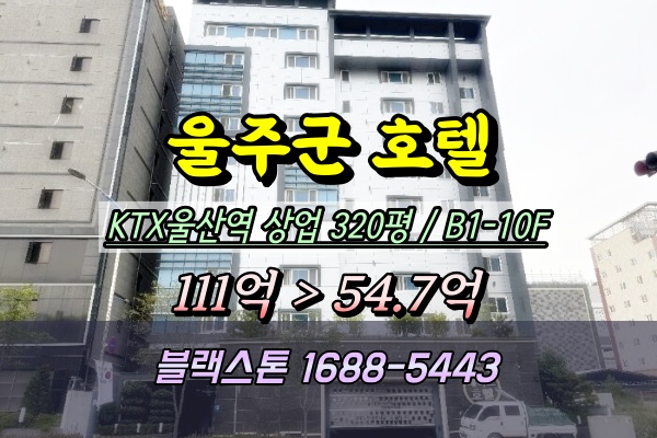  울산역호텔 경매 KTX역세권 숙박시설 50억대