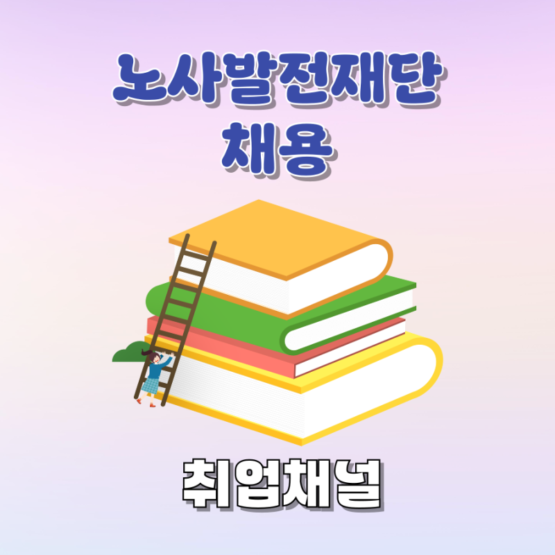노사발전재단 2026년 채용형인턴 모집공고, NCS합격하는 팁
