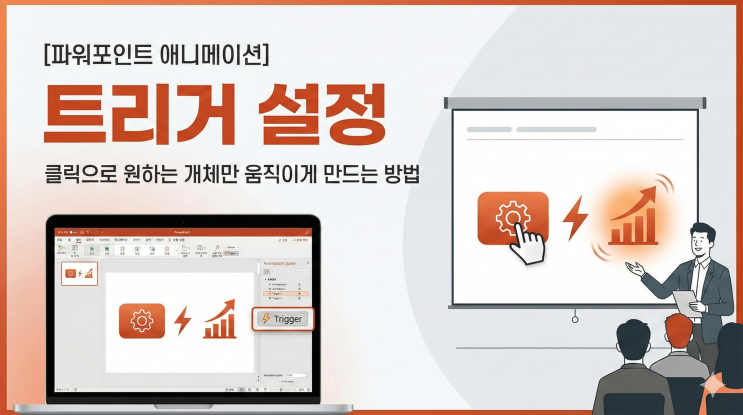  [파워포인트 애니메이션] 트리거 설정 - 클릭으로 원하는 개체만 움직이게 만드는 방법