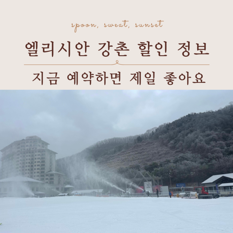  엘리시안 강촌 할인 총정리｜숙박+스키 패키지 가격 비교