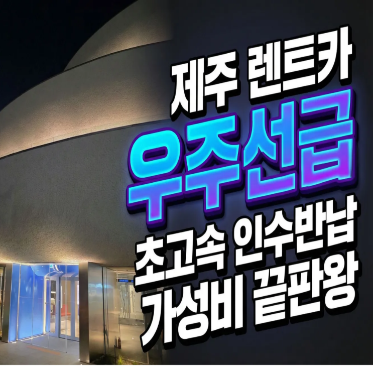 제주도 렌트 맞아? 가성비 좋고 바로 인수 반납까지 빠른 곳