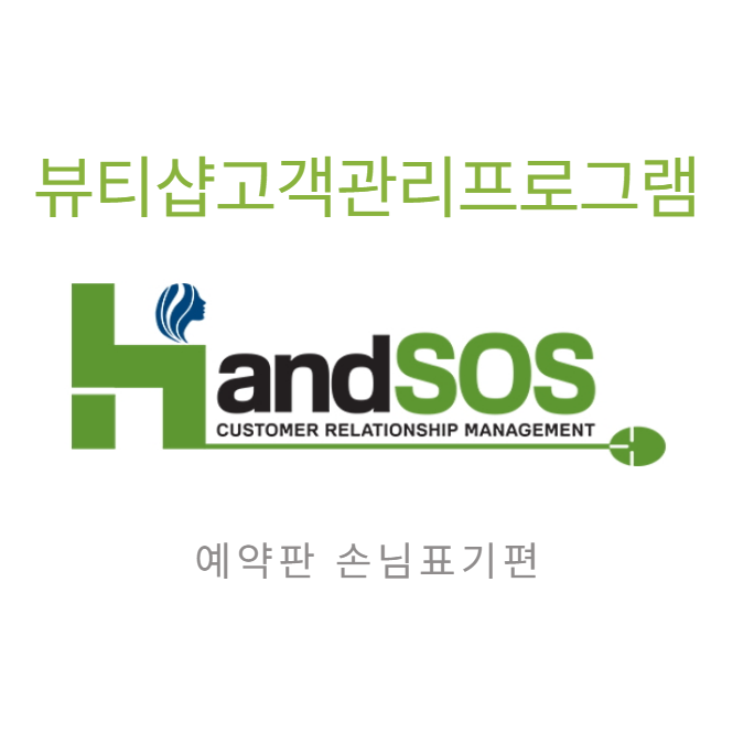  [뷰티샵고객관리프로그램 핸드SOS] 예약판에 고객이름이 일정기간 후 손님표시가 되는 기능