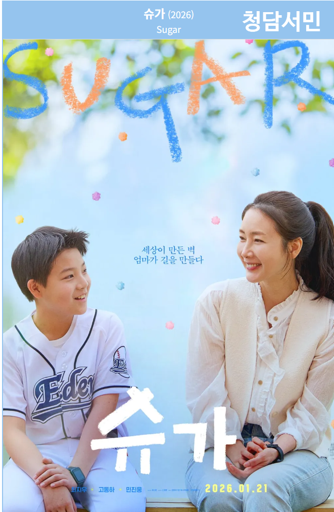 최지우 주연 영화 ‘슈가’｜1월 21일 개봉·줄거리·등장인물·제작사 총정리